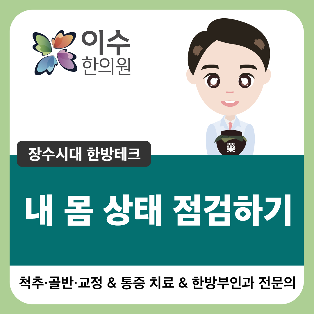 이수한의원 건강 칼럼 이미지