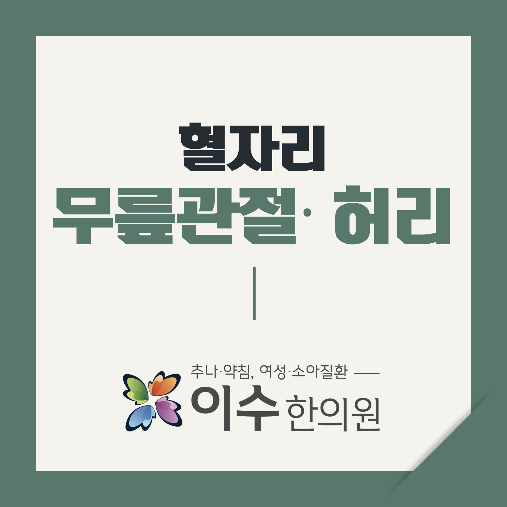 이수한의원 건강 칼럼 이미지