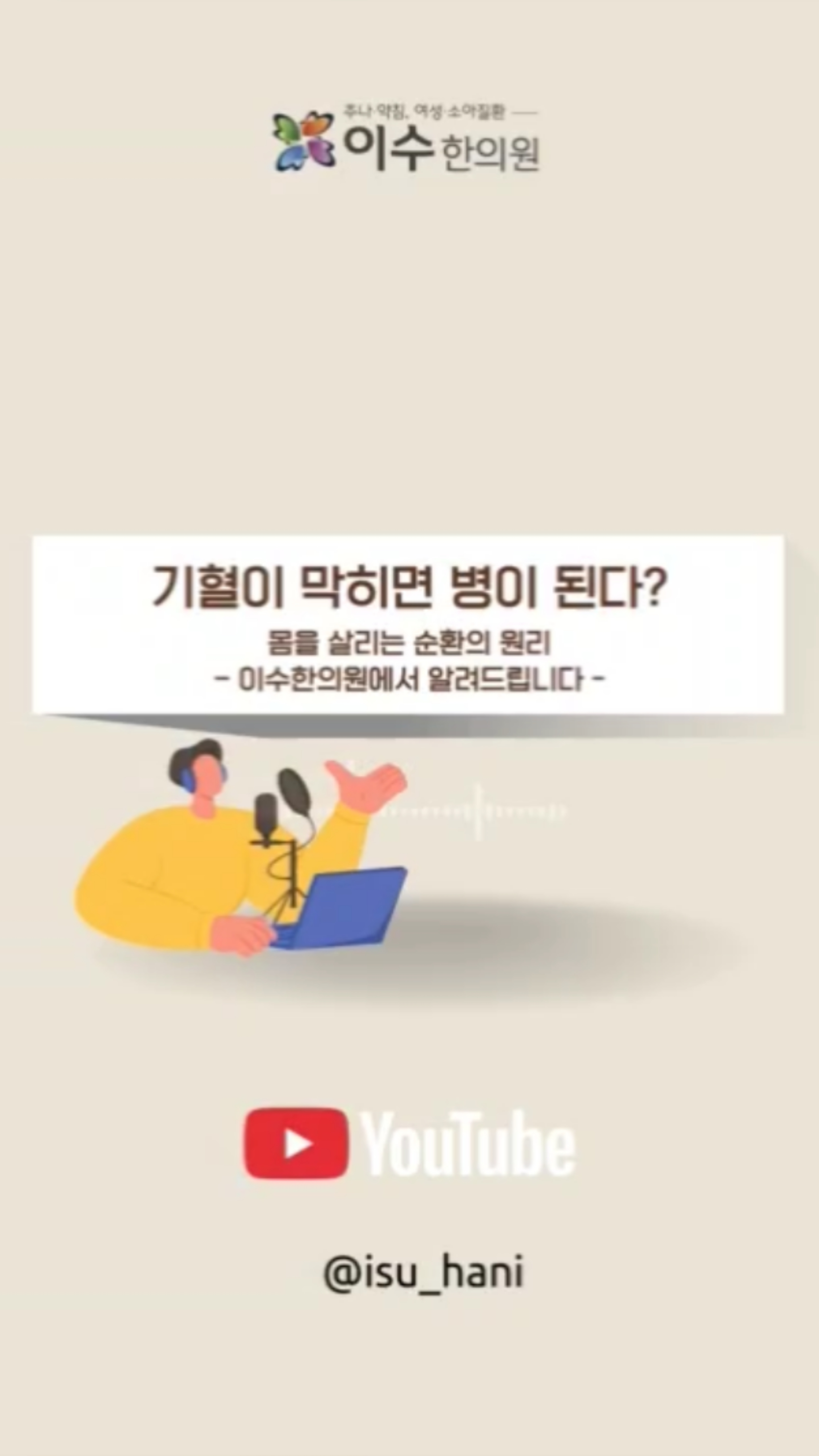 몸속 기와 혈이 막히면 통증, 피로, 불면, 소화불량까지 이어질 수 있습니다.
한의학에서는 ‘기혈이 순환해야 건강하다’는 원리가 오랜 전통으로 이어져 왔습니다.
이번 영상에서는 기혈이란 무엇인지, 어떻게 흐르게 할 수 있는지 쉽고 자세히 알려드립니다.
#사당동한의원 #이수한의원 #기혈순환 #어혈치료 #담음개선 #스트레스관리 #한의학예방 #치미병 #순환개선침치료 #어혈담음 #적취개념 #전통의학관점 #체내정체 #암관점 #몸순환관리 #정체치료 #침구치료 #조리한약 #스트레스원인 #한방건강관리