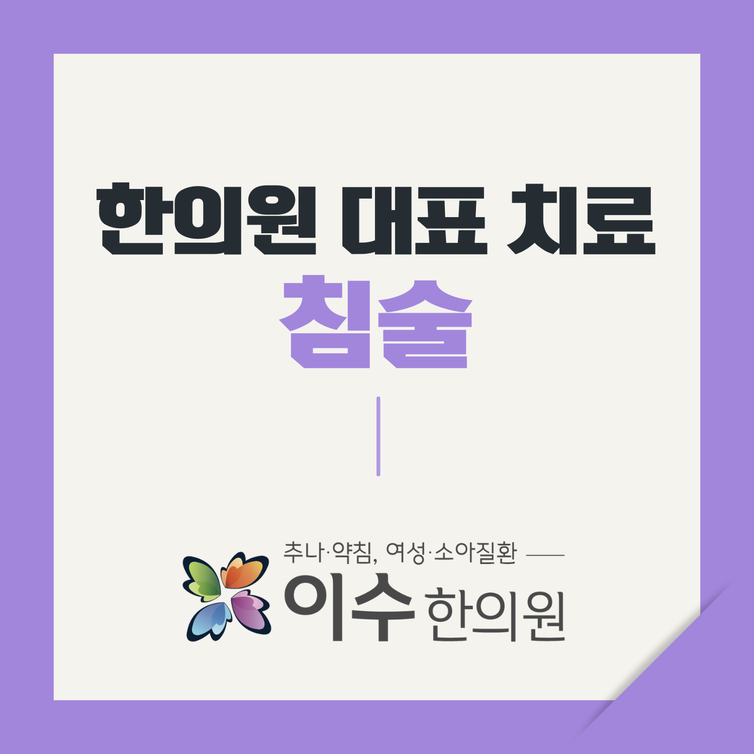 이수한의원 건강 칼럼 이미지