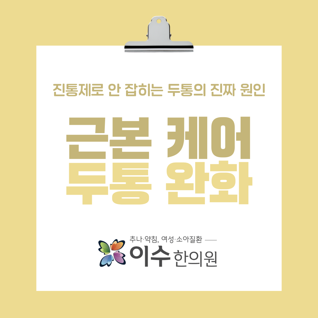 이수한의원 건강 칼럼 이미지