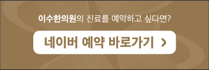 이수한의원 건강 칼럼 이미지