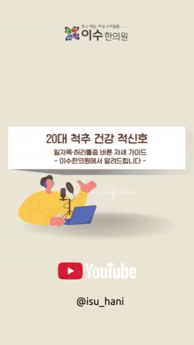 20대 일자목·허리통증, 젊다고 방치하지 마세요|사당동 한의원 이수한의원
스마트폰·장시간 앉기 때문에 아픈 목과 허리
#사당동한의원 #이수한의원 #20대일자목 #20대허리통증 #일자목
