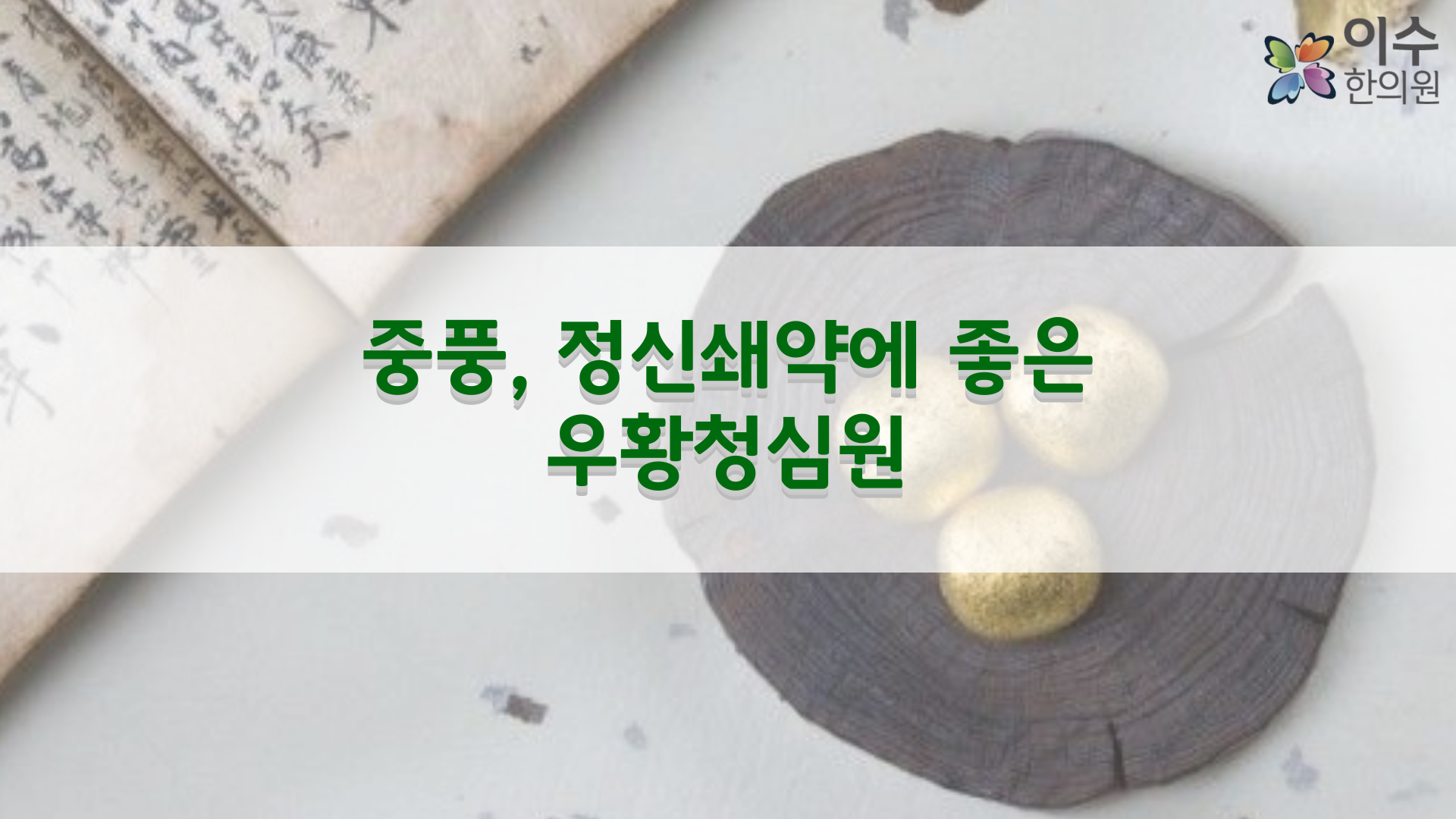 이수한의원 건강 칼럼 이미지
