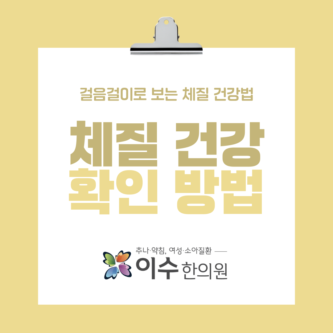 이수한의원 건강 칼럼 이미지