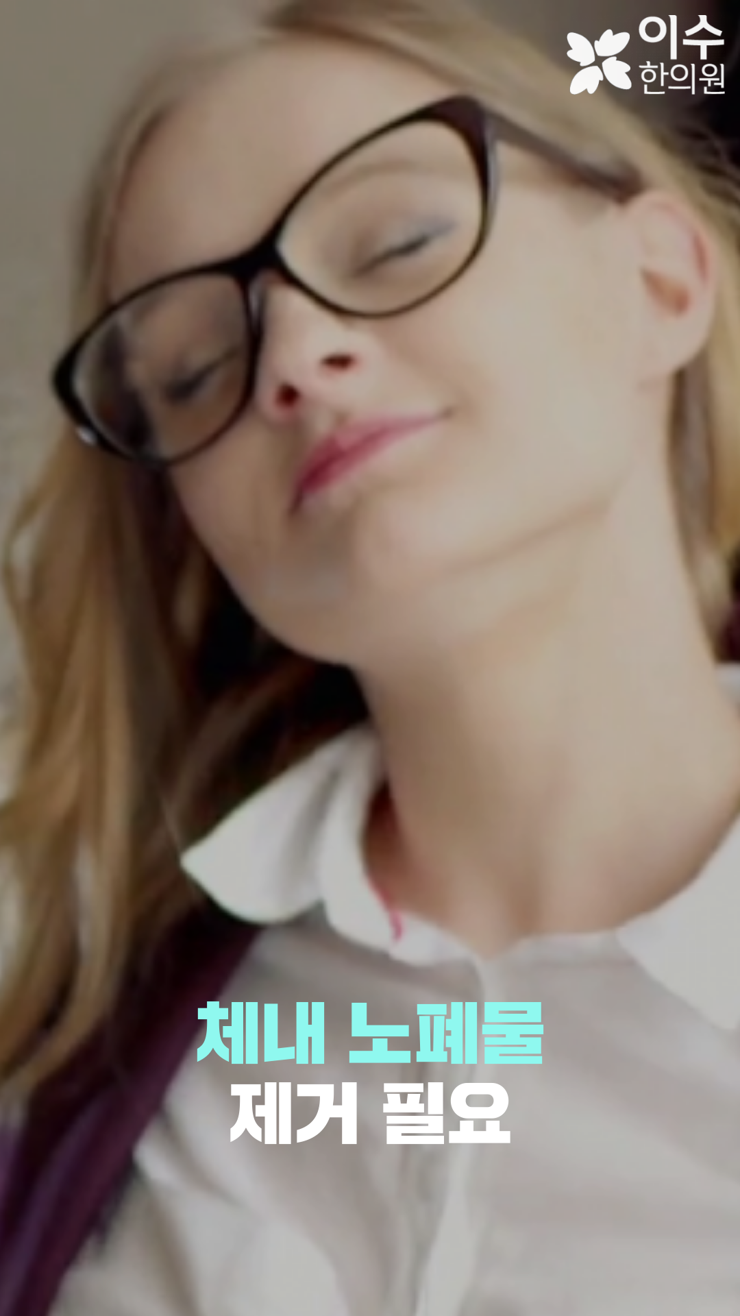 이수한의원 건강 칼럼 이미지