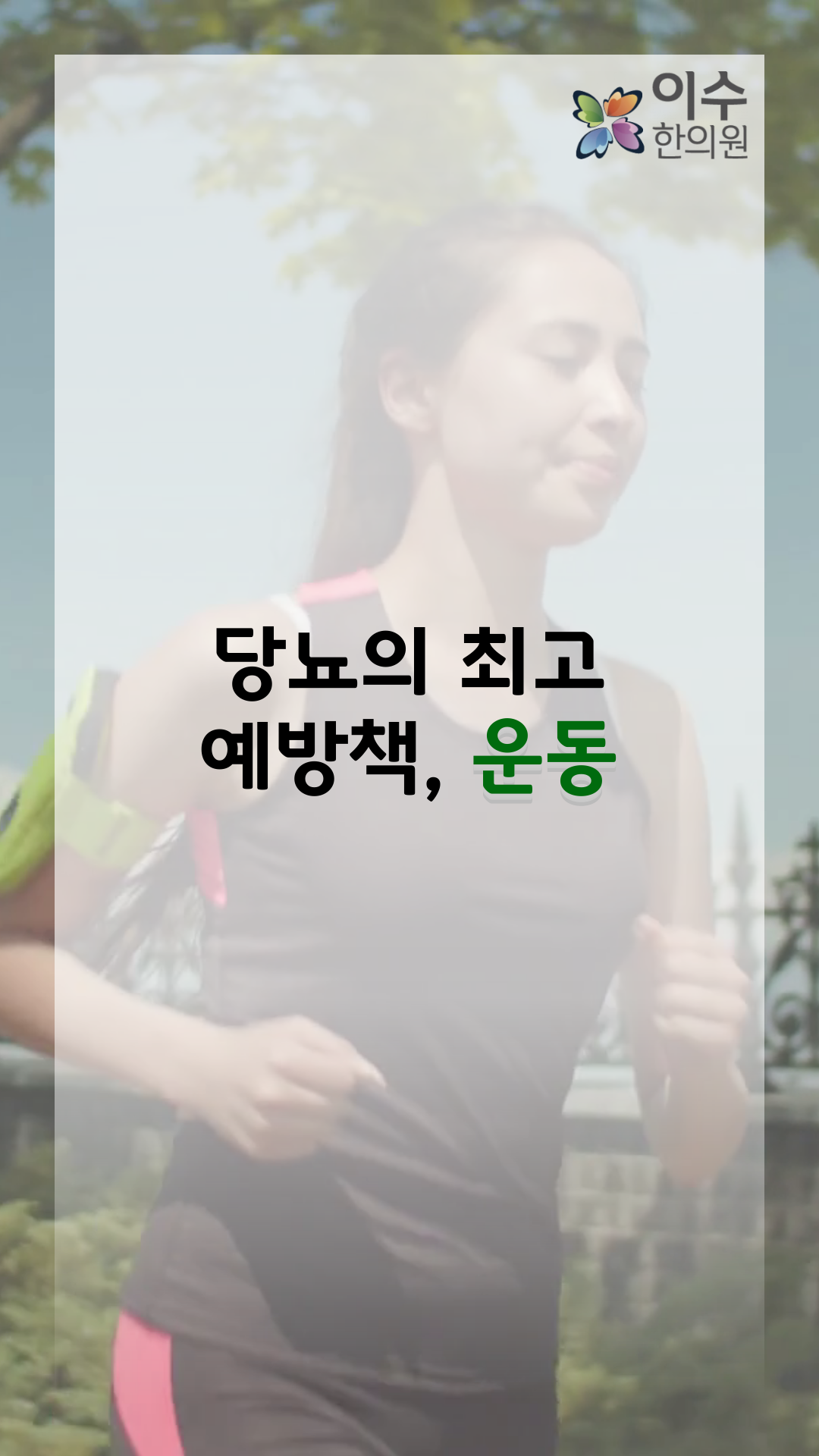 이수한의원 건강 칼럼 이미지
