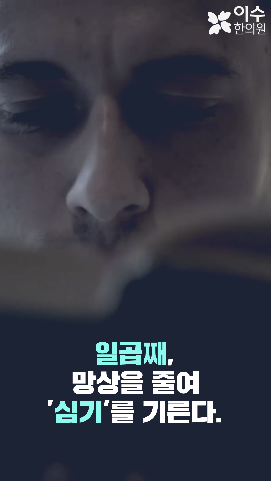 이수한의원 건강 칼럼 이미지