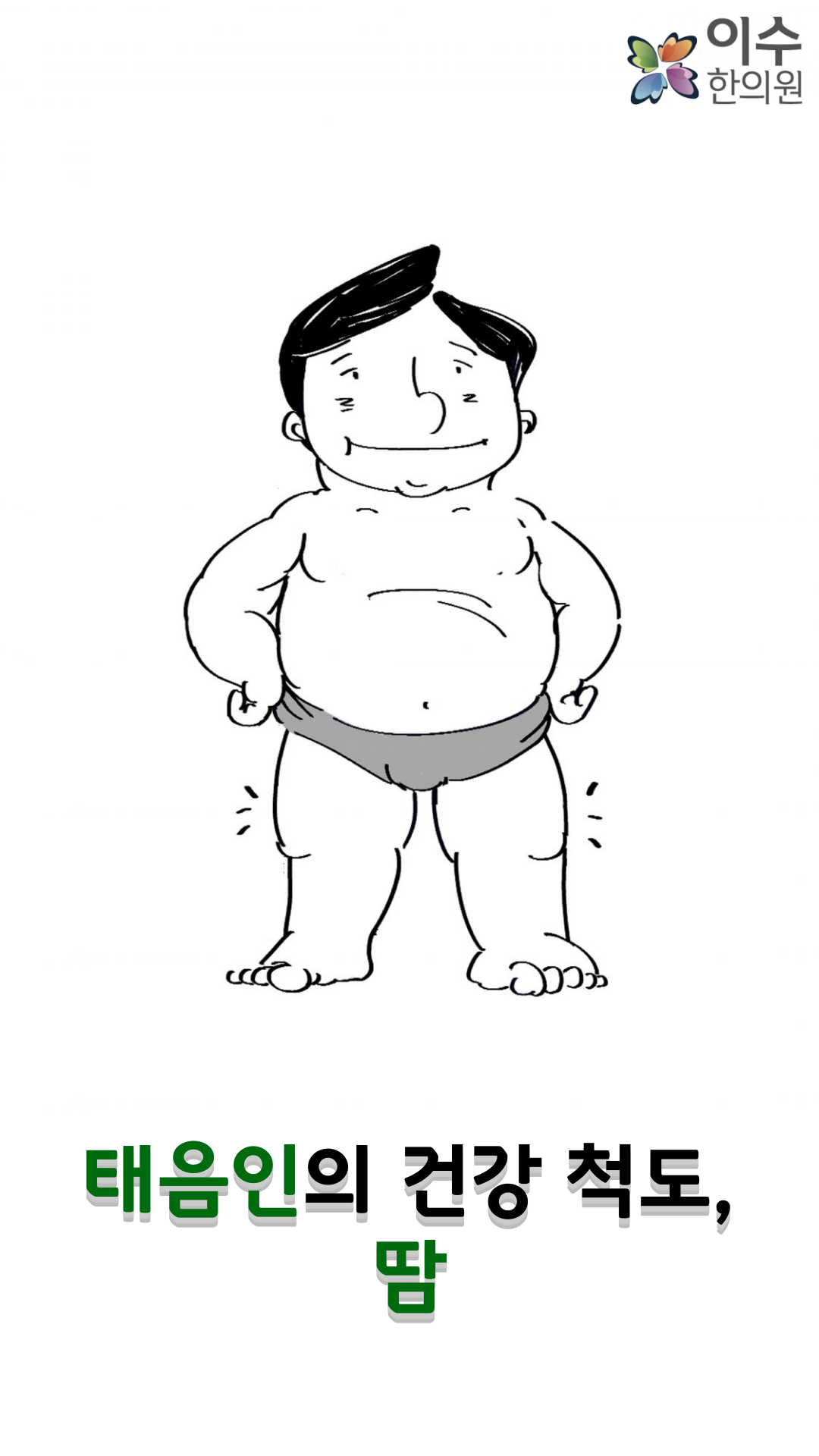 이수한의원 건강 칼럼 이미지