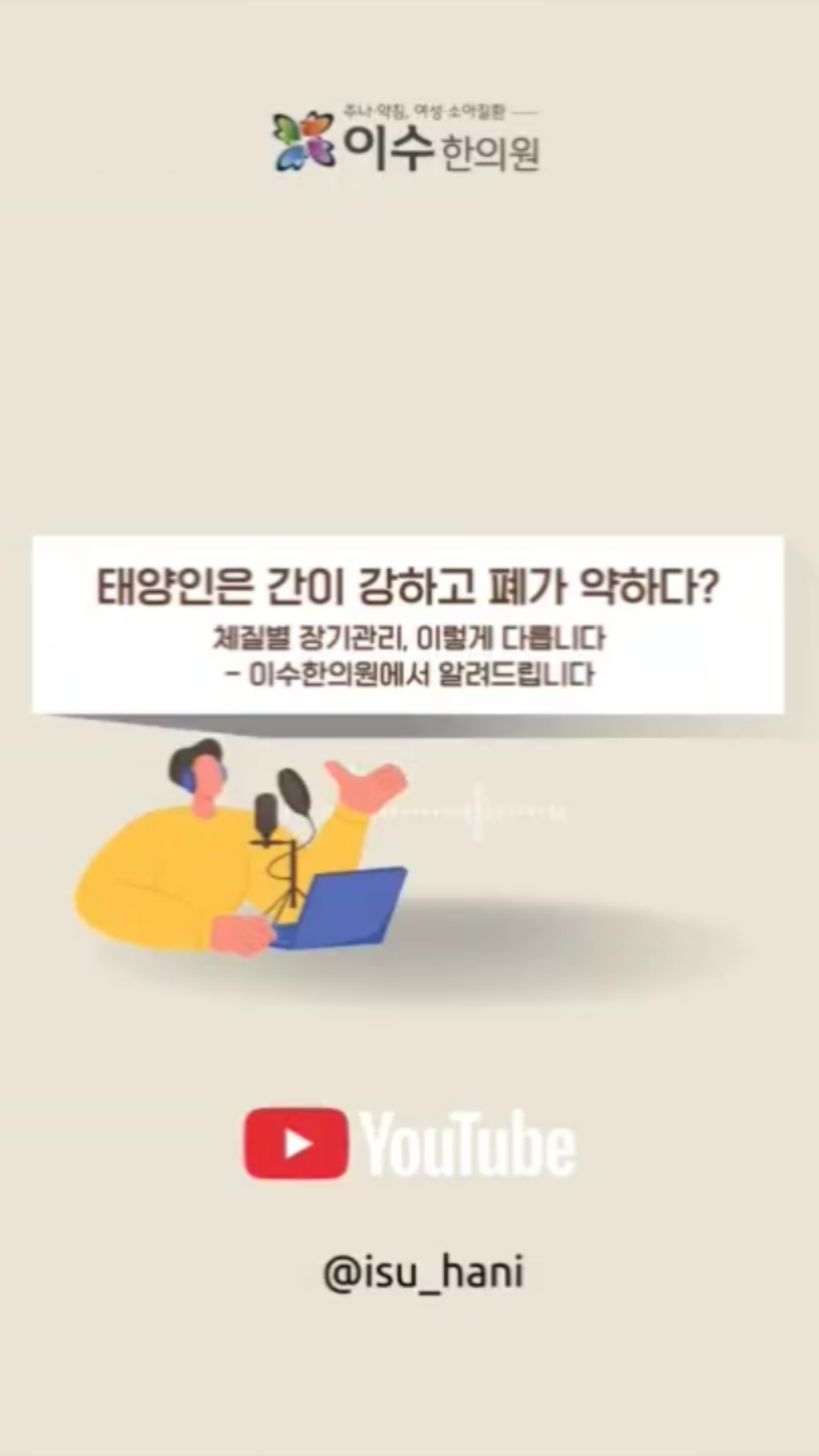 태양인은 간이 강하고 폐가 약하다? 사실일까요?
“나는 왜 술만 마시면 폐가 약해질까?”
체질에 따라 건강관리법이 완전히 달라집니다.
이번 영상에서는 태양인의 장기 특성과 생활 속 관리 팁을 알려드립니다.
#태양인 #태양인체질 #사상체질 #체질한의학 #남성역한의원 #이수한의원 #체질검사 #희귀체질 #태양인음식 #태양인건강 #간기능약한체질 #하체약한체질 #열격증 #해역증 #한의학정보 #체질생활관리 #채식위주식단 #서울한의원 #한방치료 #체질별음식