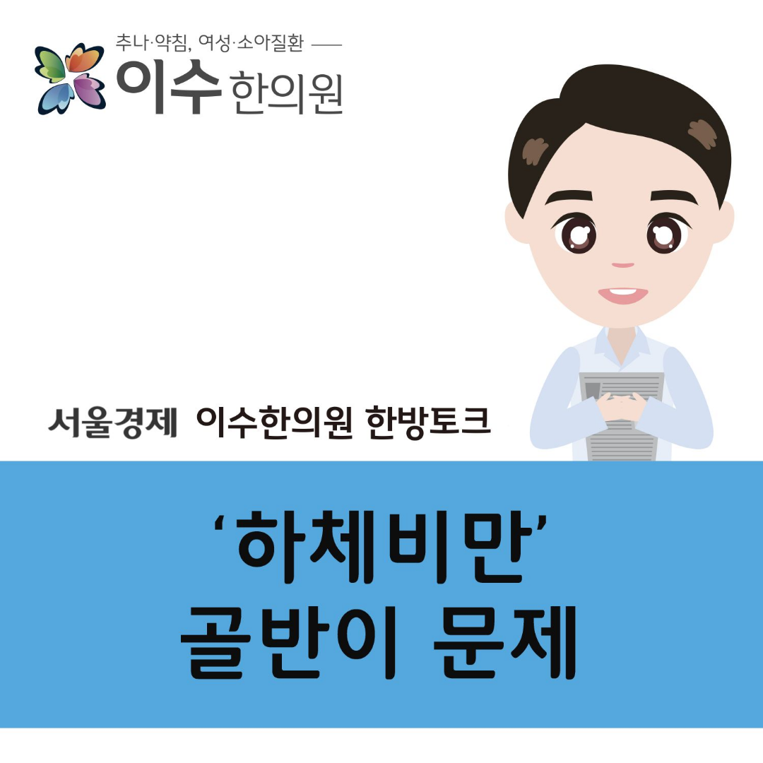 이수한의원 건강 칼럼 이미지