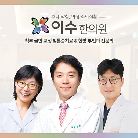 이수한의원 건강 칼럼 이미지