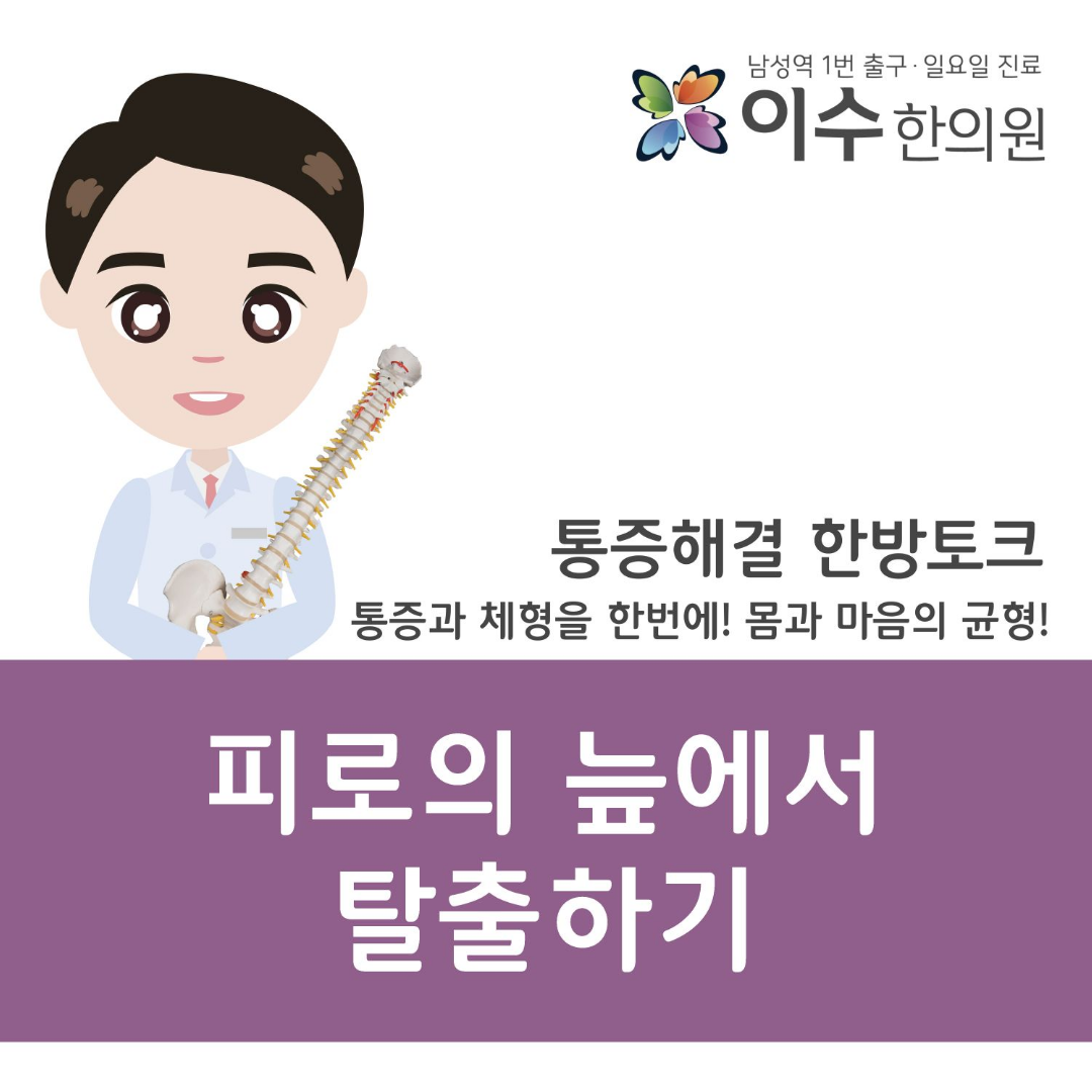 이수한의원 건강 칼럼 이미지