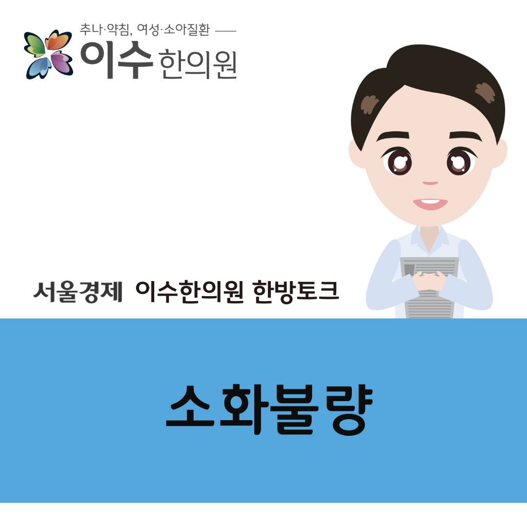 이수한의원 건강 칼럼 이미지