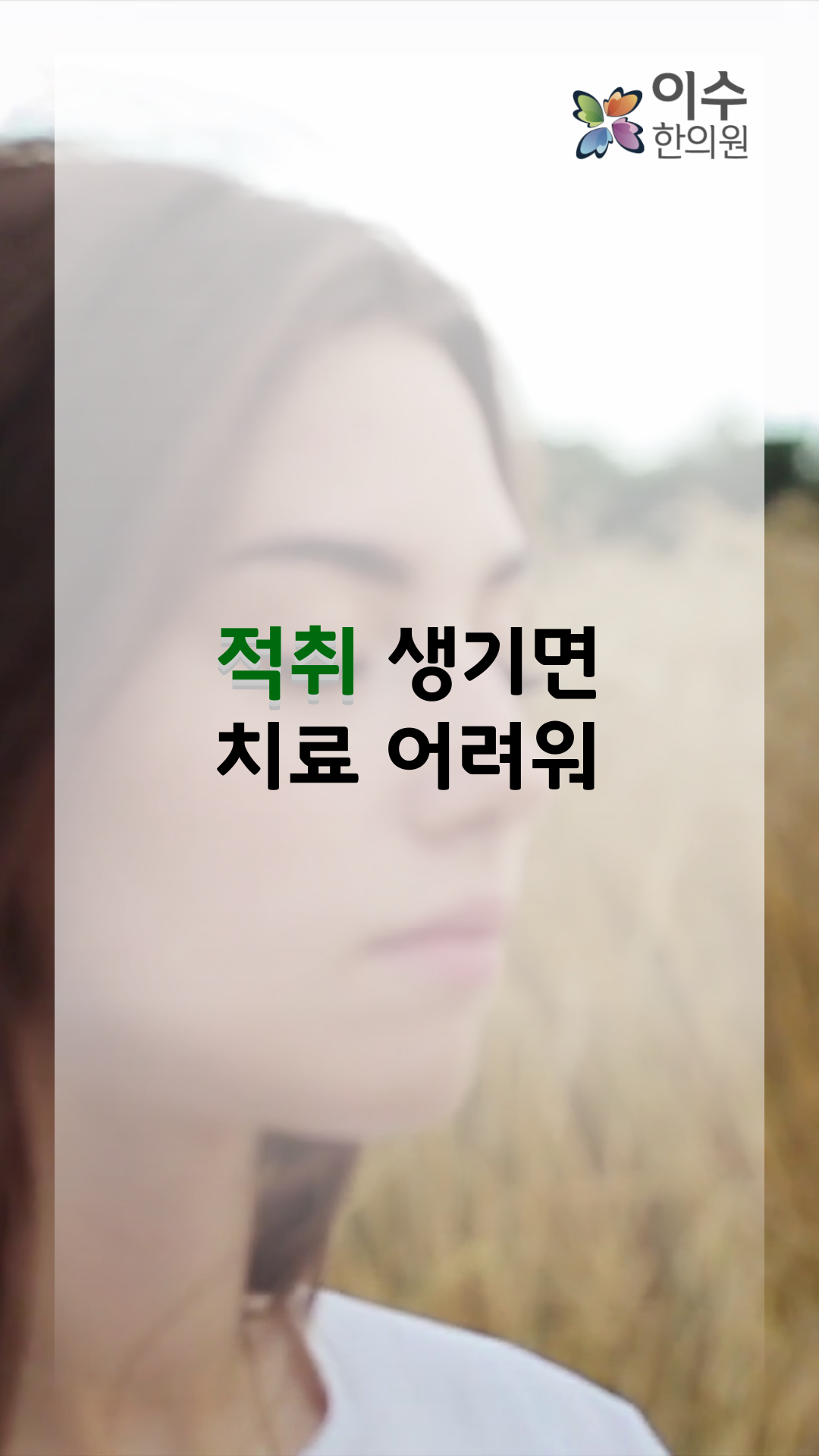 이수한의원 건강 칼럼 이미지