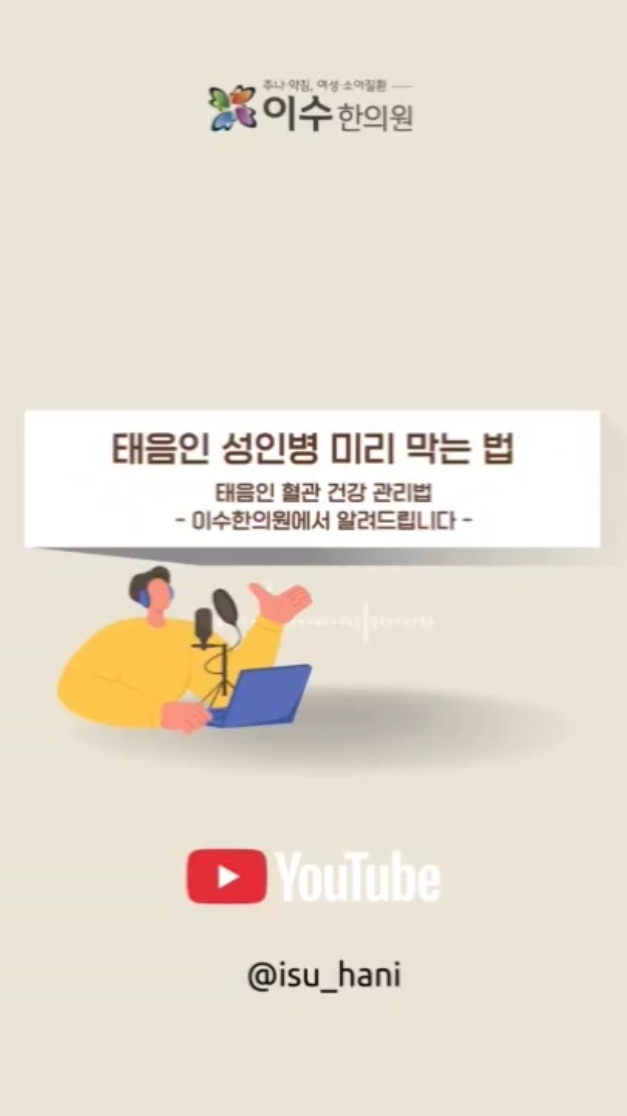 태음인 성인병 미리 막는 법
사당동 한의원 이수한의원에서 알려주는 태음인 혈관 건강 관리법
태음인 성인병 예방, 혈액 순환이 답입니다