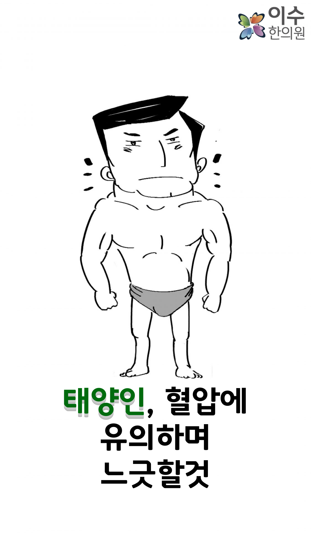 이수한의원 건강 칼럼 이미지