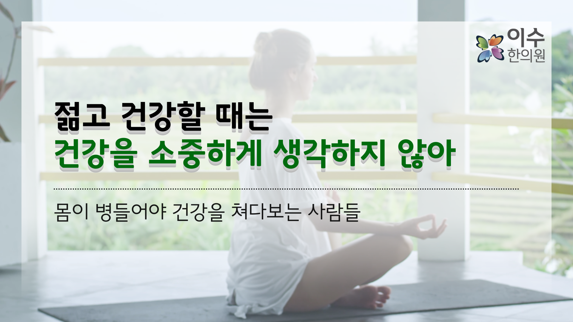 이수한의원 건강 칼럼 이미지