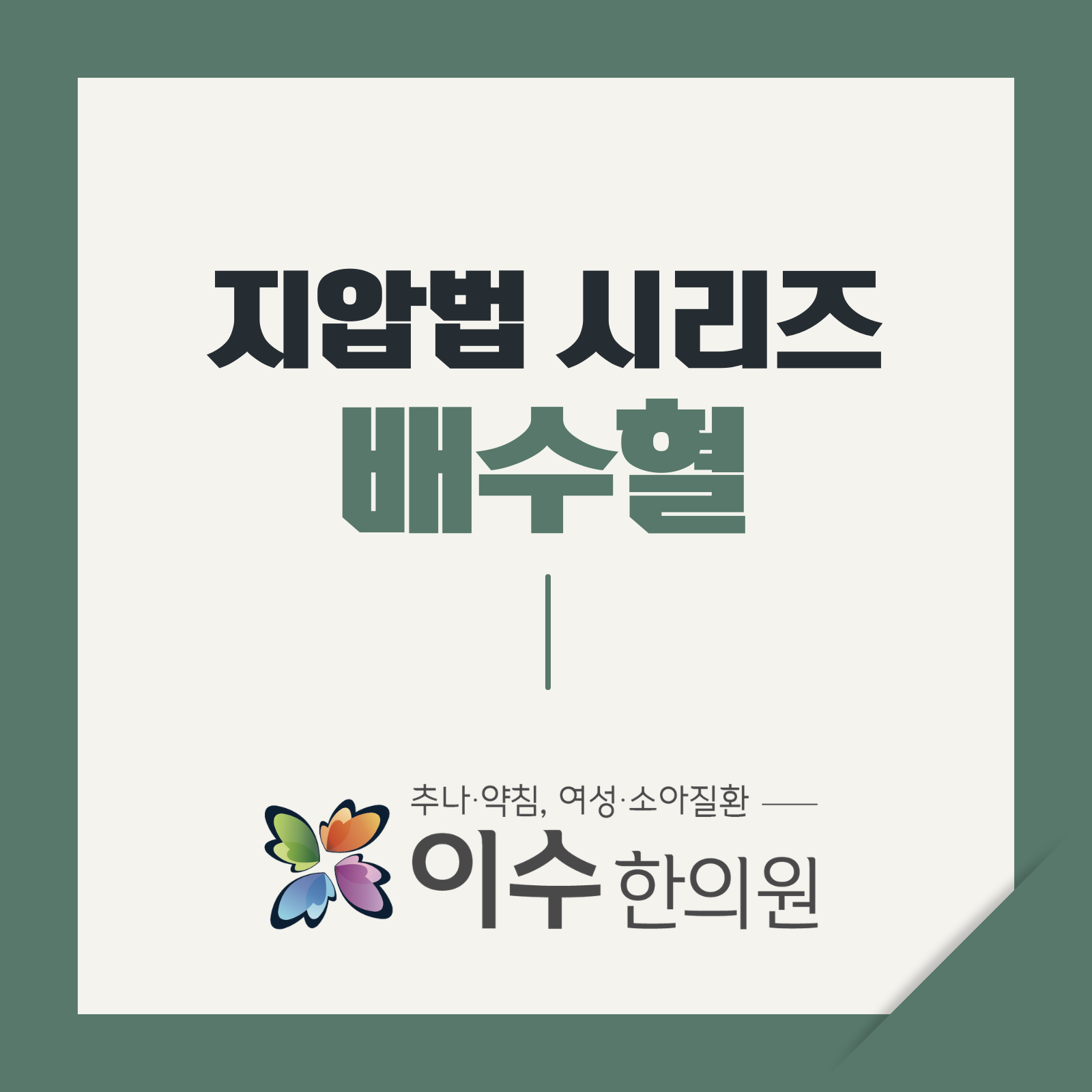 이수한의원 건강 칼럼 이미지