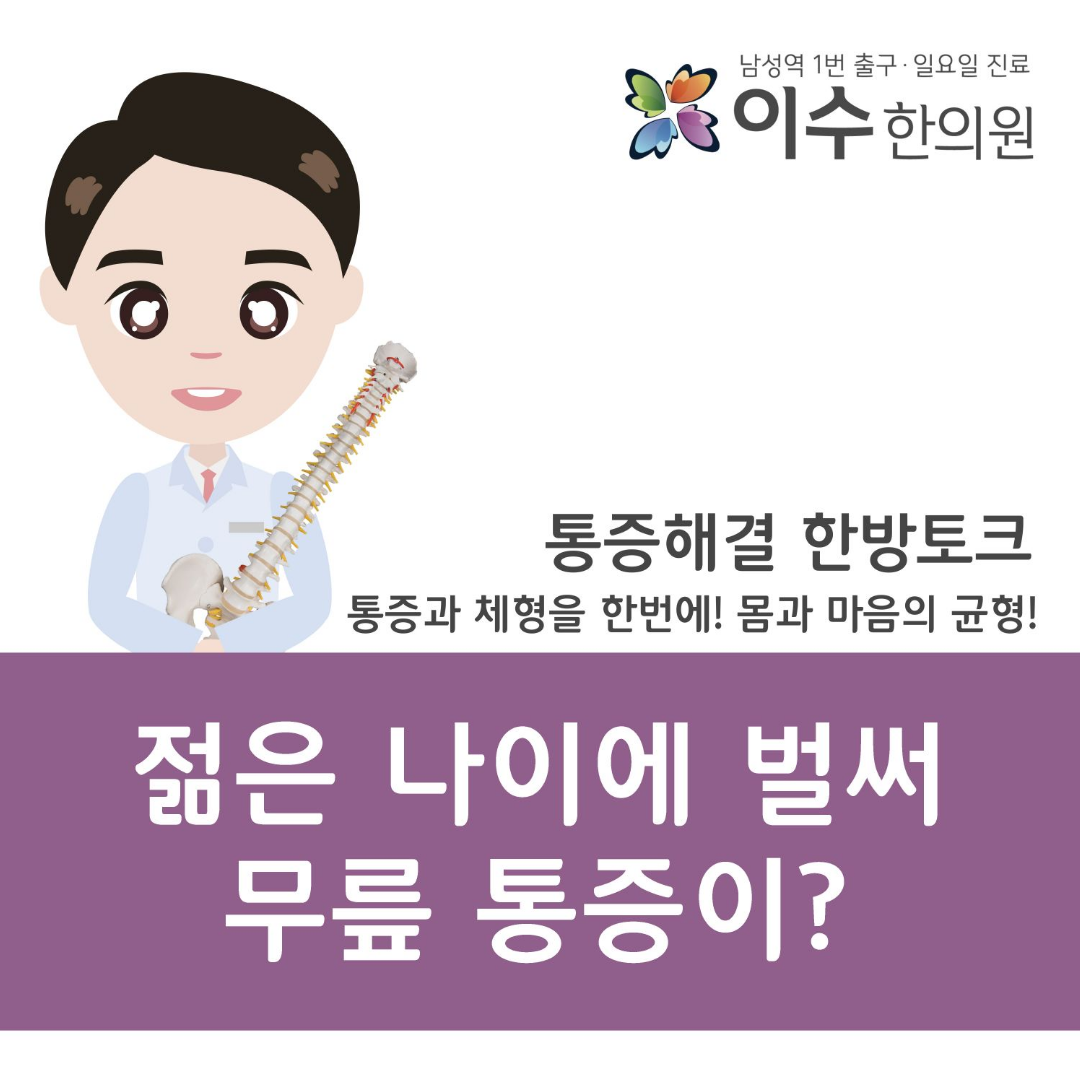 이수한의원 건강 칼럼 이미지