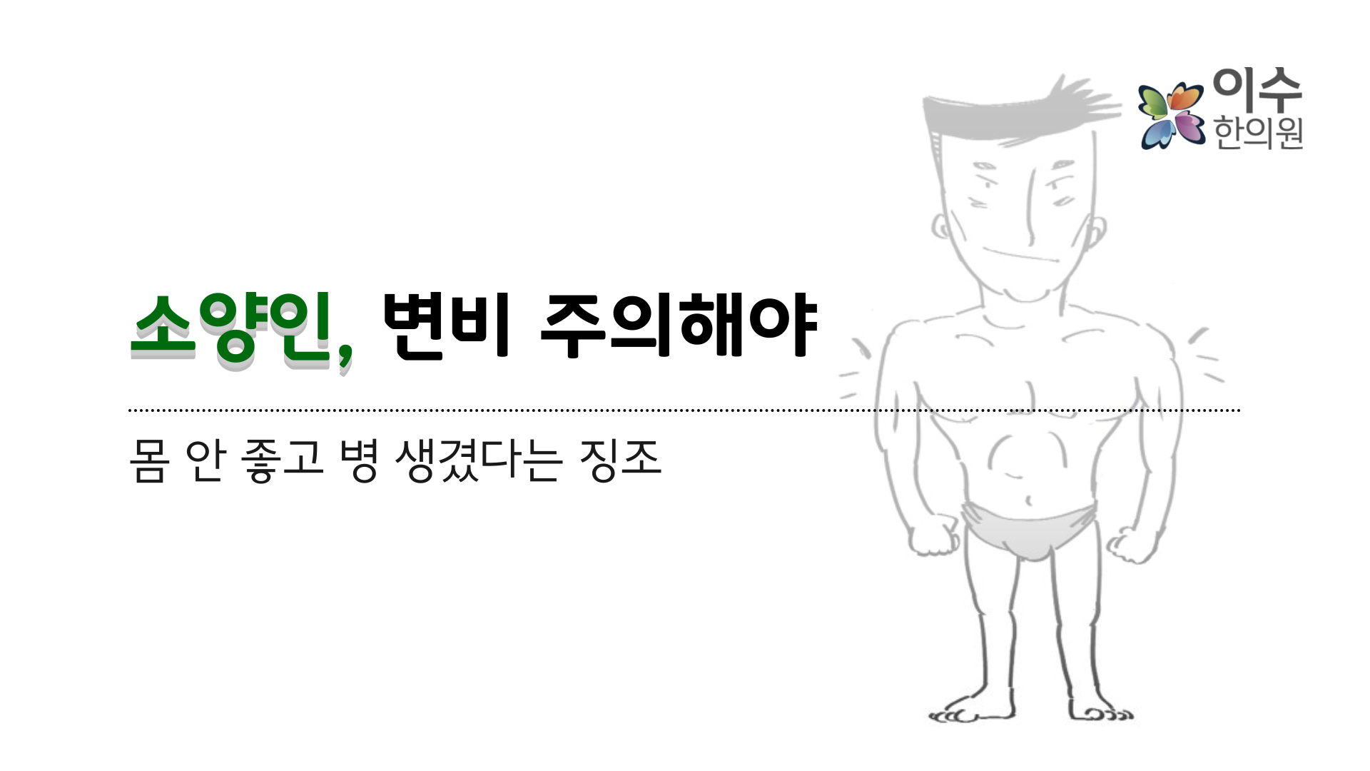 이수한의원 건강 칼럼 이미지