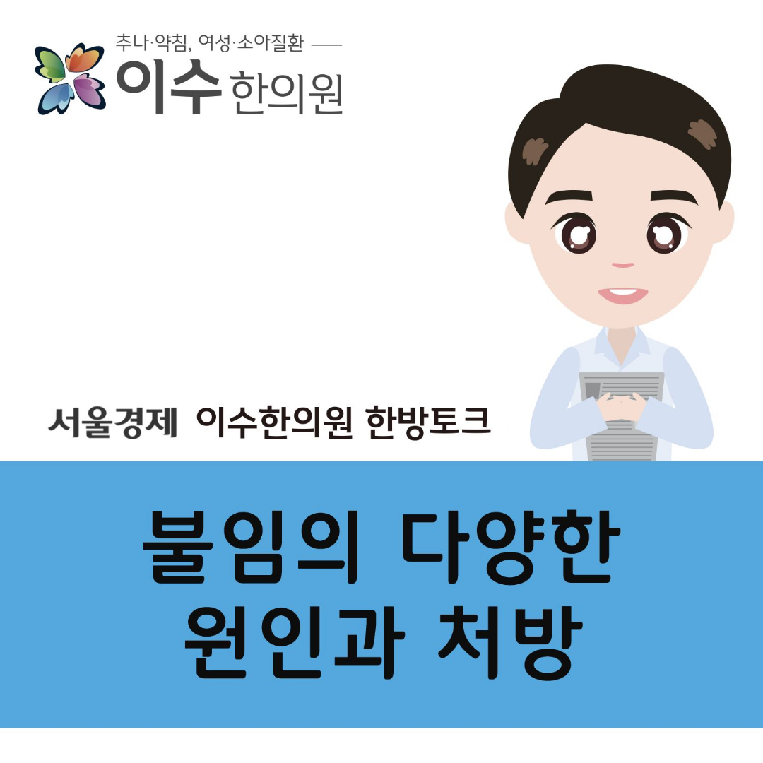 이수한의원 건강 칼럼 이미지
