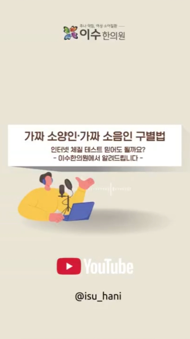 사당동 한의원|가짜 소양인·가짜 소음인 구별법, 진짜 체질 확인하기
인터넷 체질 테스트 믿어도 될까요?
#사당동한의원 #이수한의원 #사상체질 #체질진단 #체질테스트 #소양인 #소음인 #태음인 #태양인 #완실무병 #체질구별법 #한방건강 #체질관리 #체질상담 #한의원추천 #건강상식 #소화불량 #변비 #체질분석 #사상체질의학
