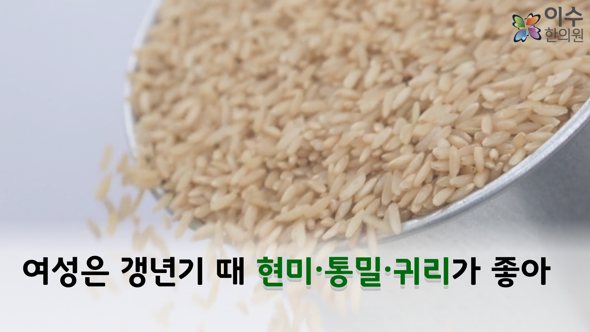 이수한의원 건강 칼럼 이미지