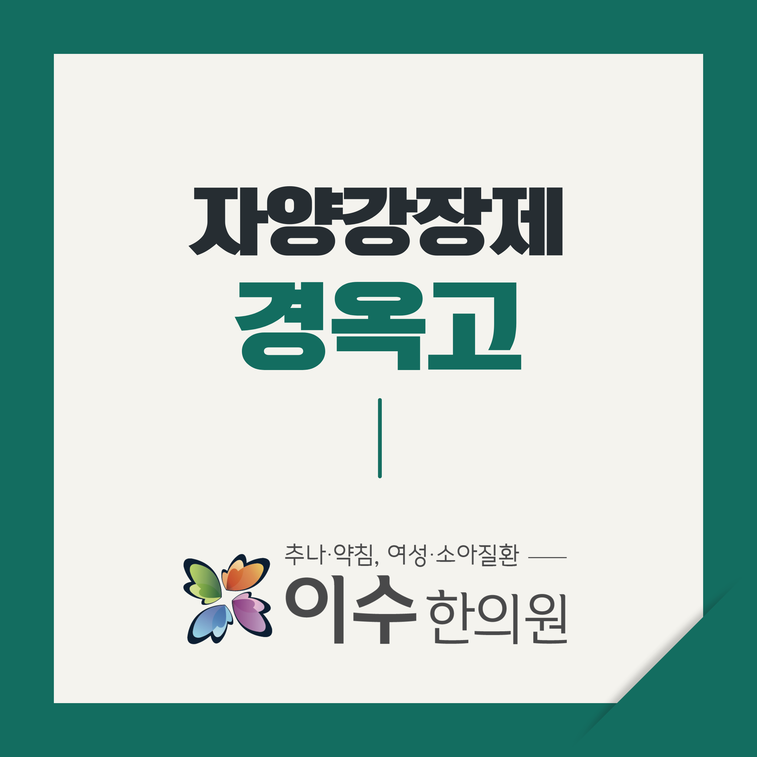 이수한의원 건강 칼럼 이미지