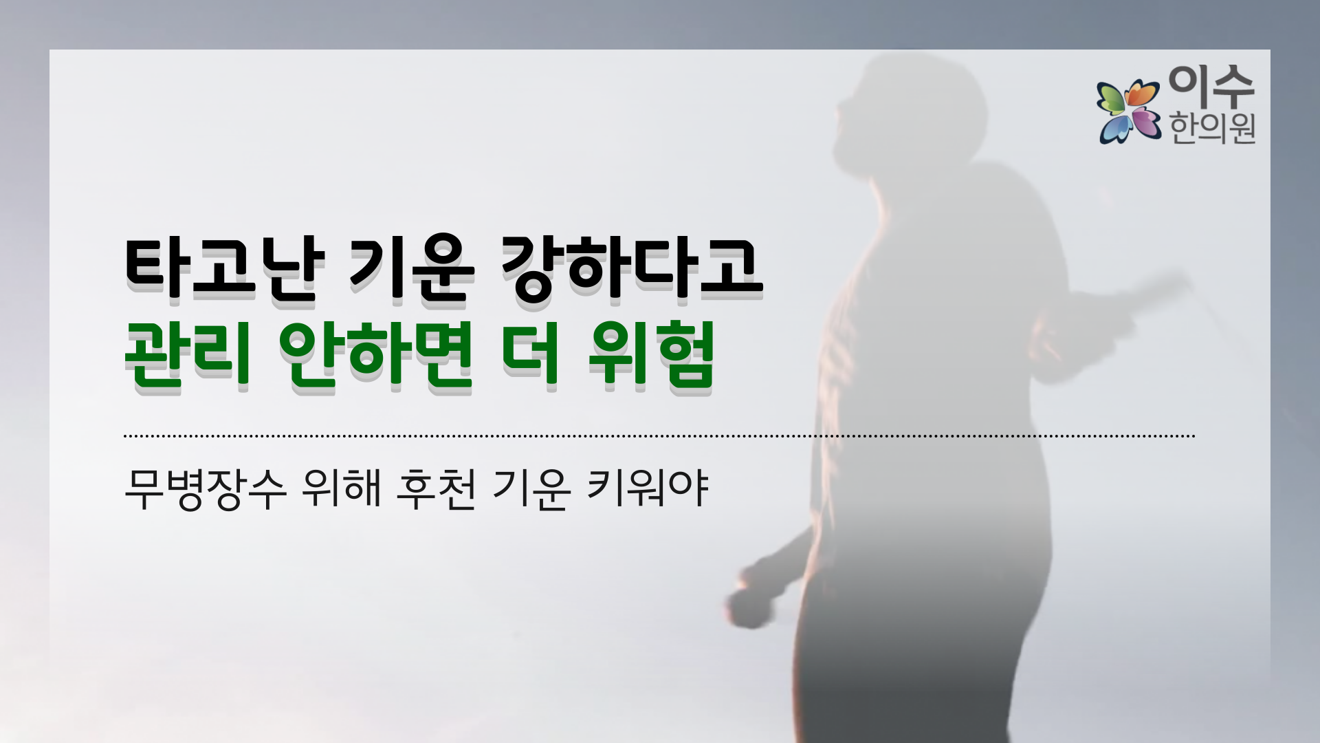 이수한의원 건강 칼럼 이미지