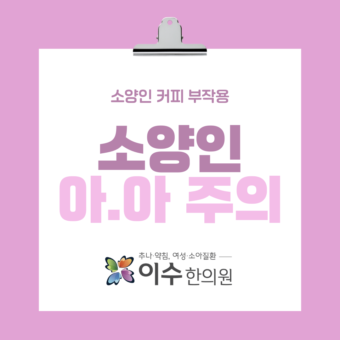 이수한의원 건강 칼럼 이미지
