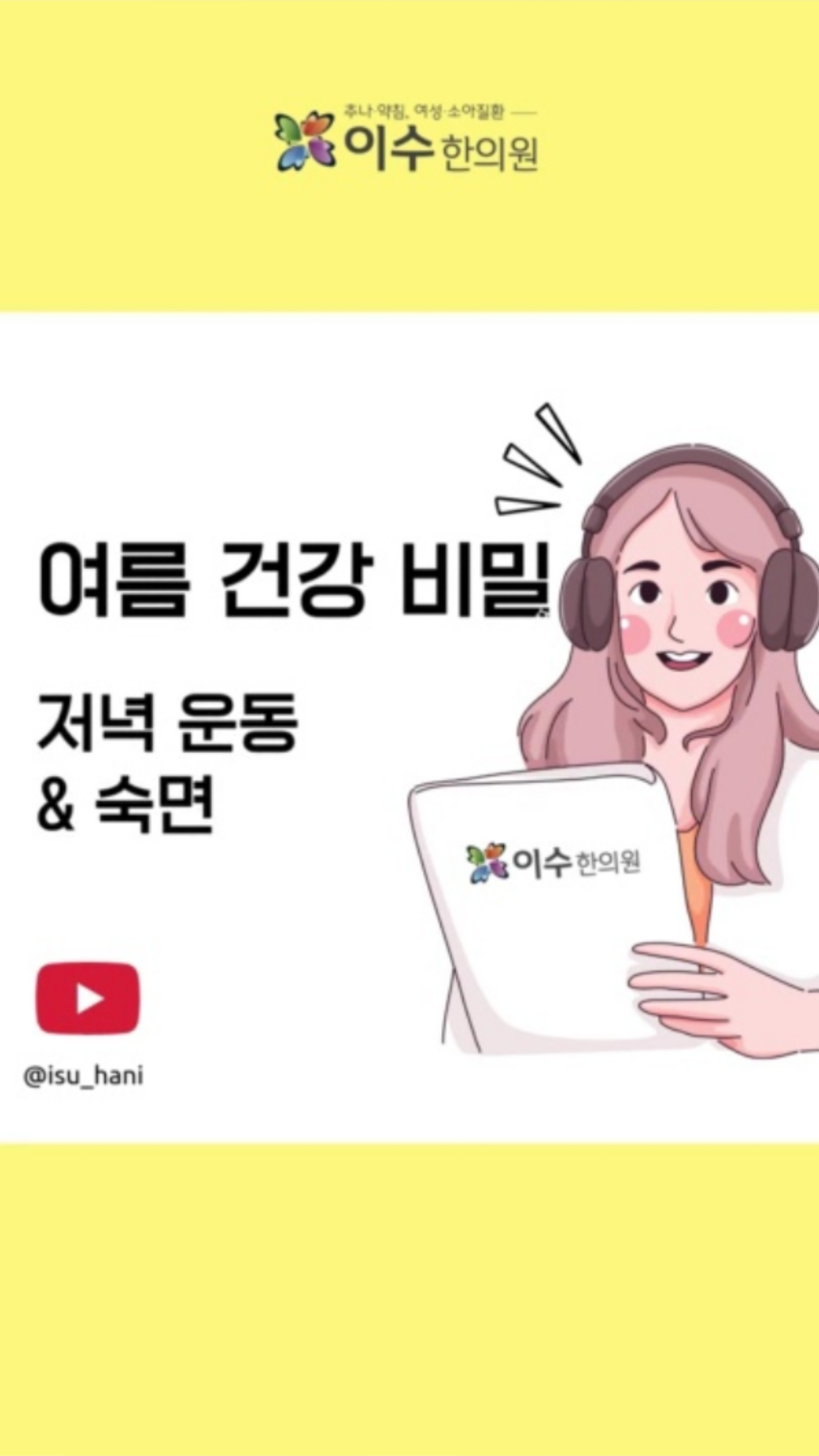무더운 여름, 건강 지키는 핵심은 바로 👉 저녁 가벼운 운동 + 숙면 습관!
에어컨만 찾으면 오히려 몸이 더 지치고 냉방병까지 생길 수 있습니다.
💡 저녁에 땀을 조금 빼고, 메밀 베개와 보양식으로 활력 충전해보세요!
#이수한의원 #사당동한의원 #일요일진료 #야간진료 #추나요법 #한방내과 #소아과 #부인과 #여름건강 #운동습관 #숙면 #보양식 #건강정보