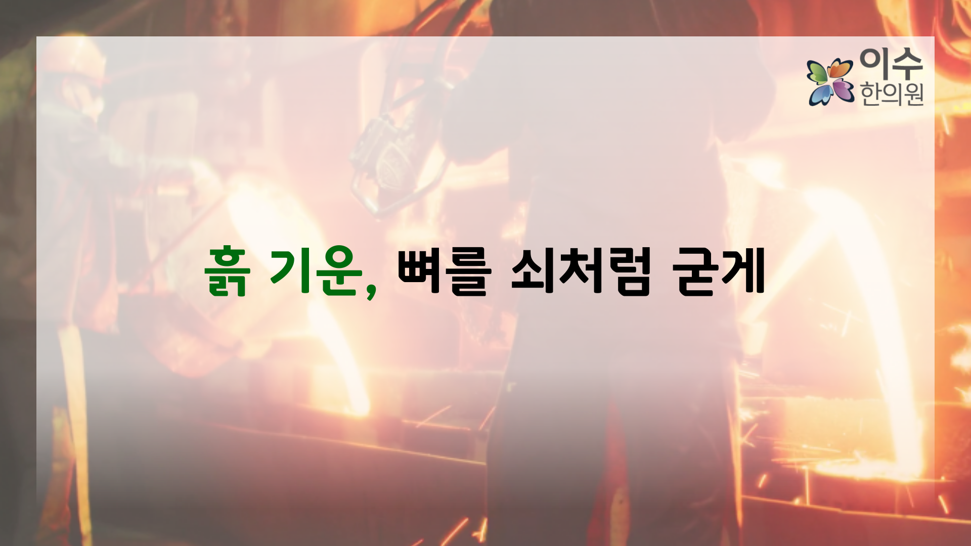 이수한의원 건강 칼럼 이미지