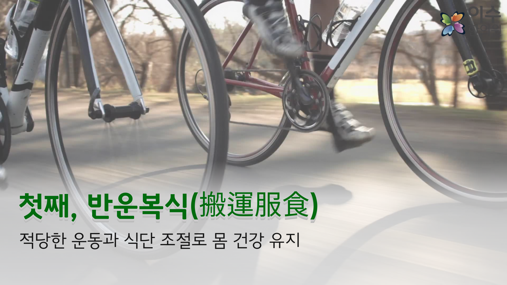 이수한의원 건강 칼럼 이미지