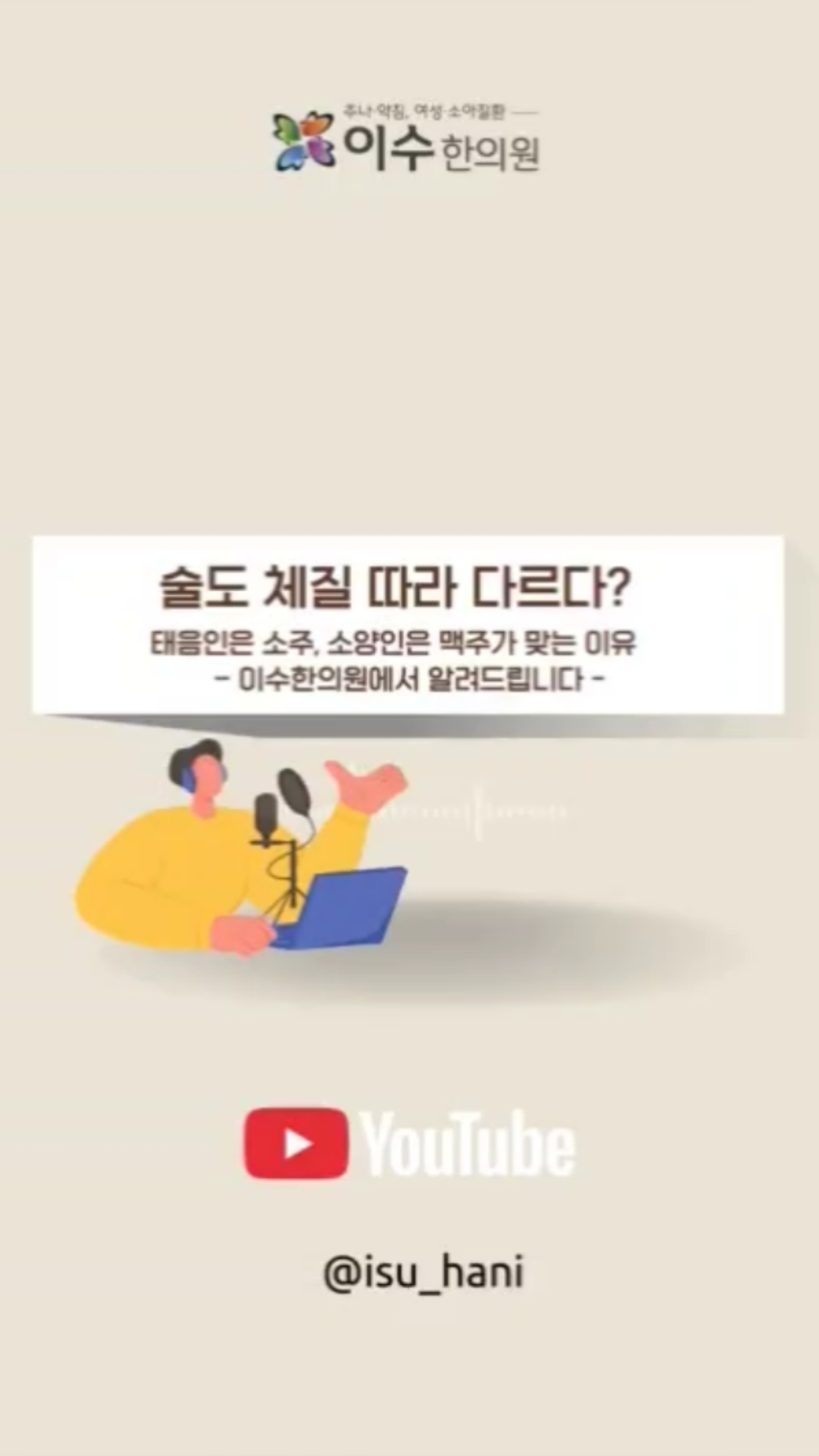 체질에 맞는 술이 있으신거 아시나요?
체질에 따라 술이 몸에 미치는 영향이 다릅니다!
체질별 맞춤 음주법으로 체질에 맞게 즐기세요.
#사당동한의원 #이수한의원 #남성역한의원 #사당한의원 #체질별술 #한의학체질 #소양인술 #소음인술 #태양인술 #태음인술 #음주체질 #한의원상담 #사당역한의원 #서초한의원 #동작구한의원 #이수역한의원 #전통의학 #체질관리 #음주후두통 #한의학정보