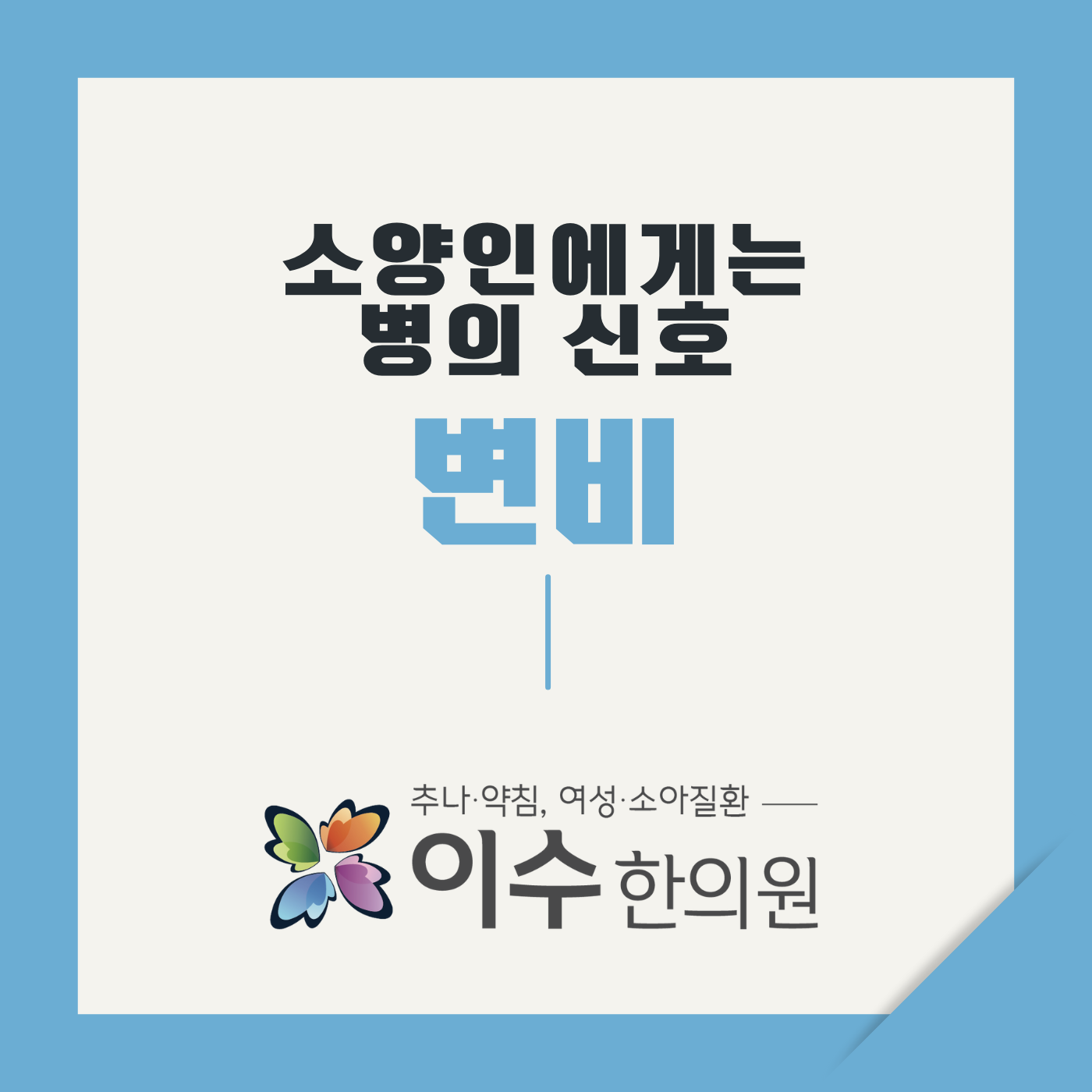 이수한의원 건강 칼럼 이미지