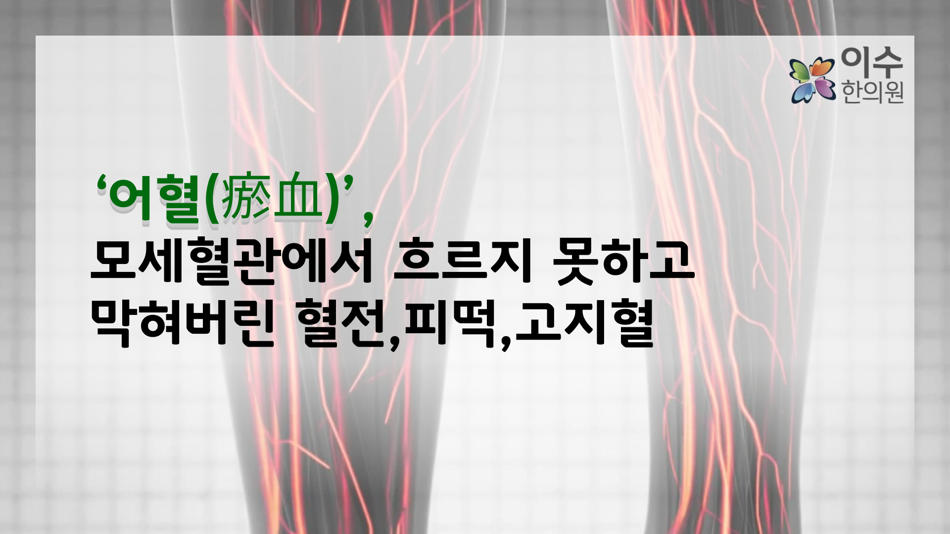 이수한의원 건강 칼럼 이미지