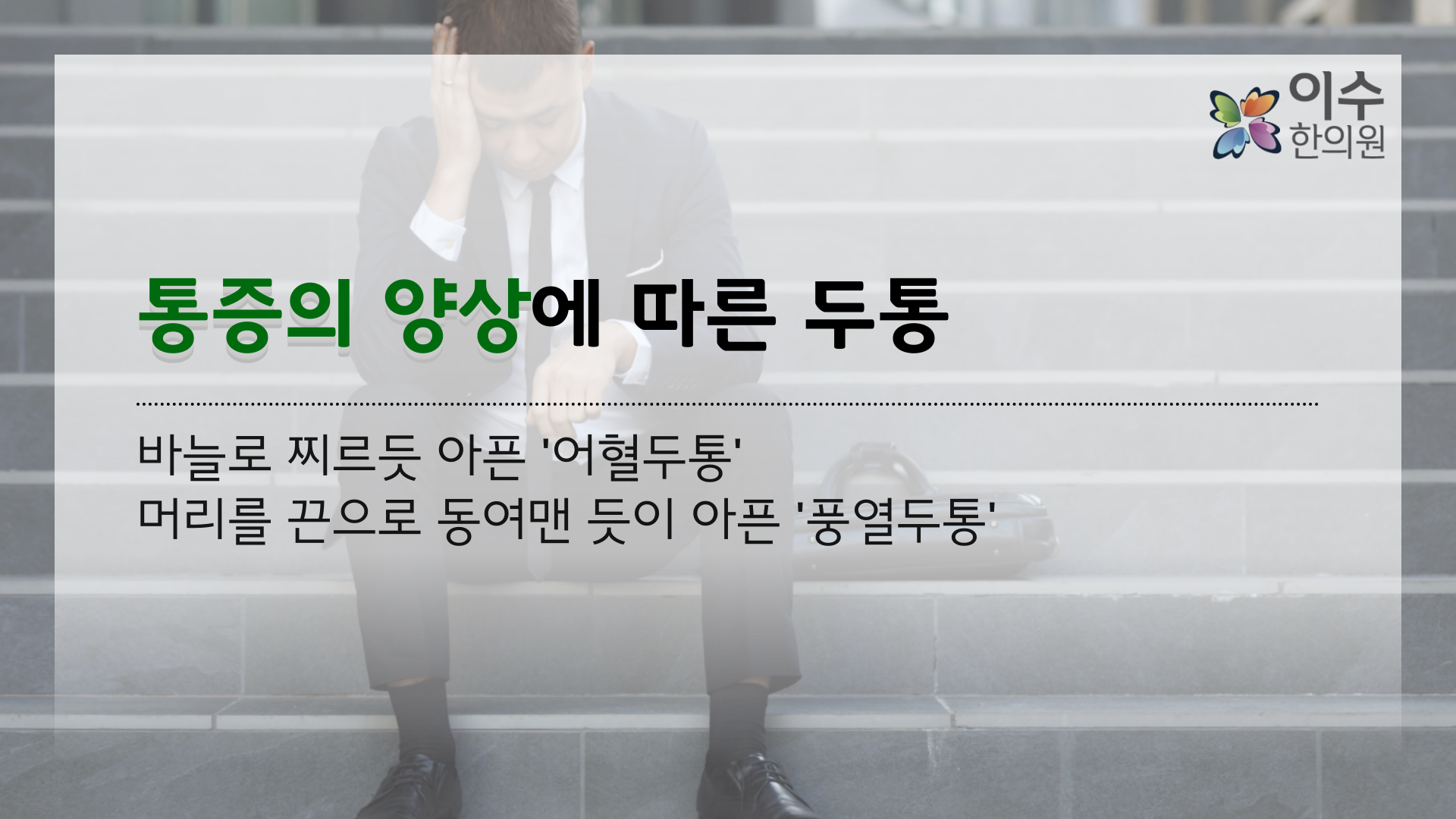 이수한의원 건강 칼럼 이미지