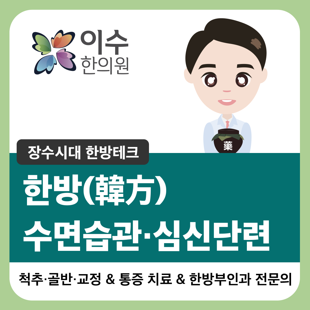 이수한의원 건강 칼럼 이미지