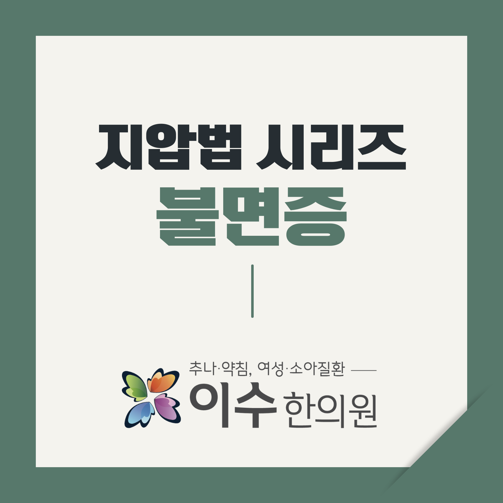 이수한의원 건강 칼럼 이미지