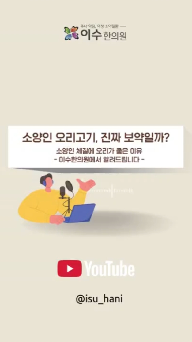 사당동 한의원 이수한의원|소양인 오리고기, 진짜 보약일까?
오리고기 궁합, 소양인에게 맞는 이유
#사당동한의원 #이수한의원 #소양인 #오리고기 #체질식단 #한의학정보 #비대신소 #속열관리 #음허내열 #건강식단 #보양식 #체질궁합 #식이요법 #내부관리 #한방건강 #열관리 #피부열 #소화관리