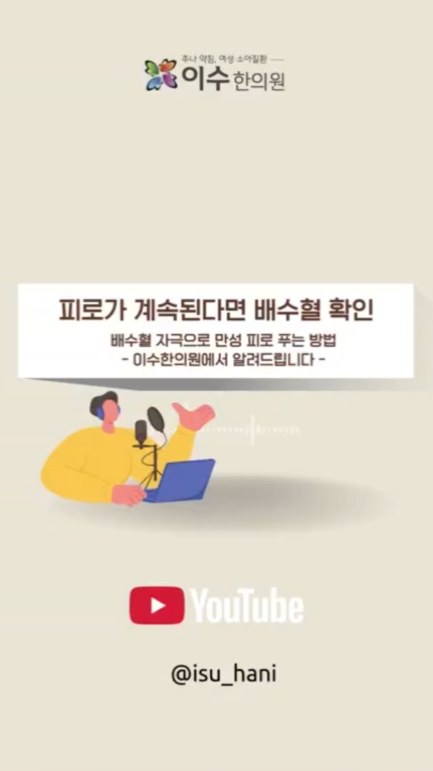 배수혈 자극으로 만성 피로 푸는 방법
피로가 계속된다면 배수혈을 확인하세요
#사당동한의원 #이수한의원 #배수혈 #피로회복 #만성피로 #자율신경 #등관리 #혈자리 #한방치료 #건강관리 #스트레칭 #폼롤러 #지압요법 #기혈순환 #허리건강 #면역력관리 #생활습관 #건강정보 #피로원인 #신체균형